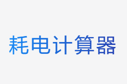 空調耗電量計算器